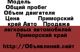  › Модель ­ Nissan premera › Общий пробег ­ 415 000 › Объем двигателя ­ 2 000 › Цена ­ 185 - Приморский край Авто » Продажа легковых автомобилей   . Приморский край